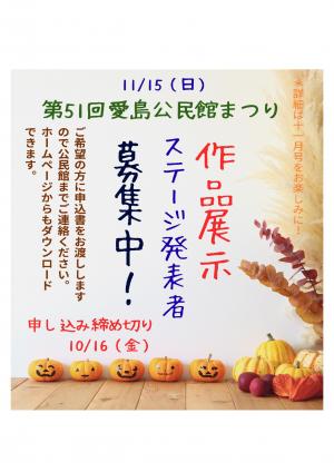 第51回愛島公民館まつり 作品展示およびステージ発表者募集