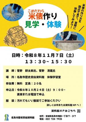 米俵づくり見学体験チラシ