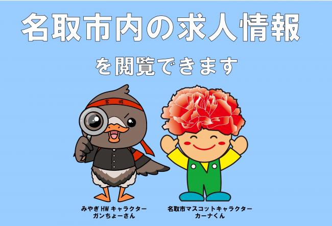 名取市内の求人情報を閲覧できます