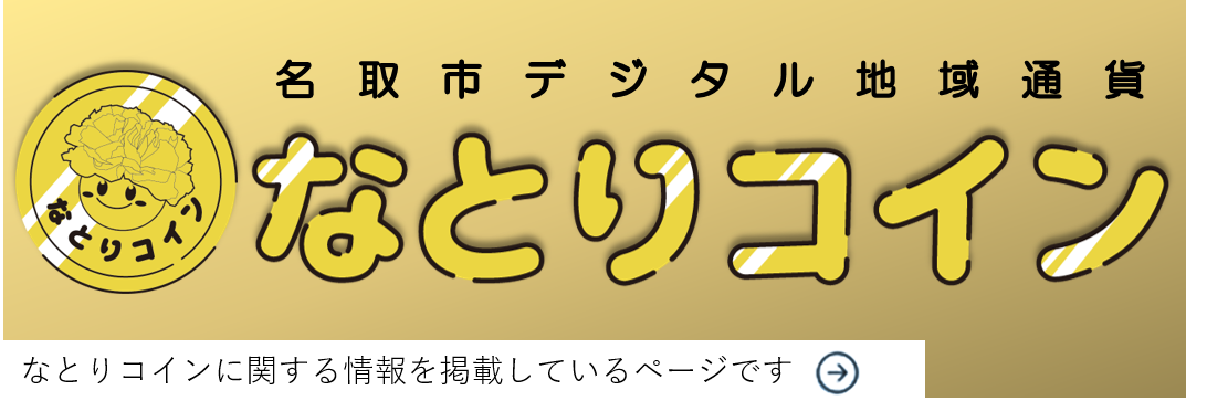 なとりコイン