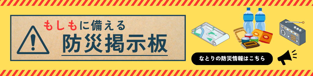 防災のタイトル画像