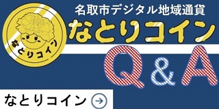 名取市デジタル地域通貨なとりコインQ&A