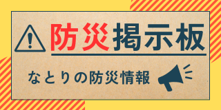 防災掲示板